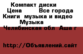 Компакт диски MP3 › Цена ­ 50 - Все города Книги, музыка и видео » Музыка, CD   . Челябинская обл.,Аша г.